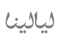 Layalina Logo