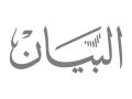 Albayan logo in grey