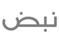 The Arabic word 'Nabd' (نبض) in a grey, modern typeface.