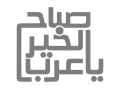 Sabah Alkhair Ya Arab logo in grey